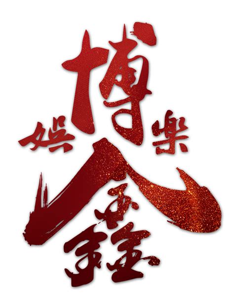 博鑫 .